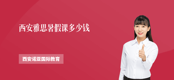 西安雅思暑假課多少錢