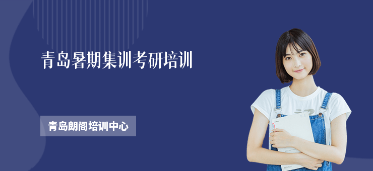 青島暑期集訓考研培訓