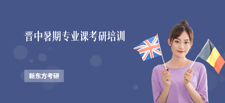 晉中暑期專業(yè)課考研培訓(xùn)