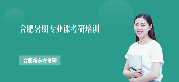 合肥暑期專業課考研培訓