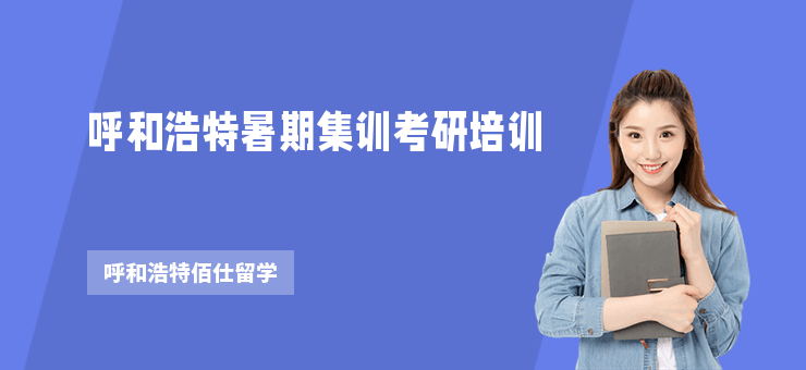 呼和浩特暑期集訓考研培訓
