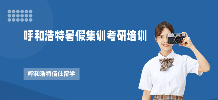 呼和浩特暑假集訓(xùn)考研培訓(xùn)