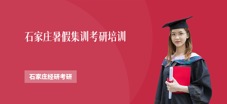 石家莊暑假集訓考研培訓