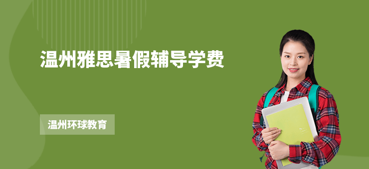 溫州雅思暑假輔導學費
