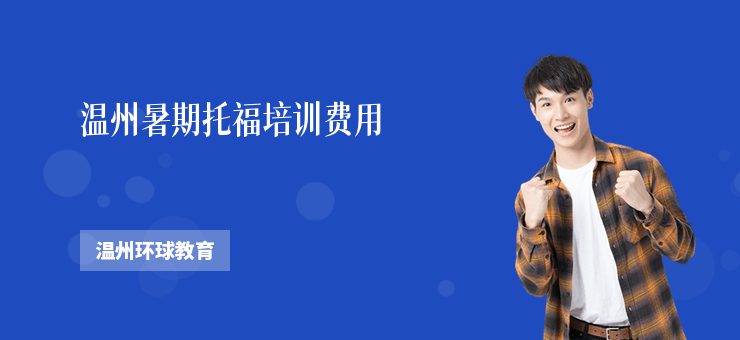 溫州暑期托福培訓(xùn)費(fèi)用