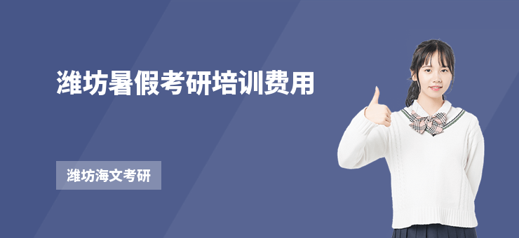 濰坊暑假考研培訓費用