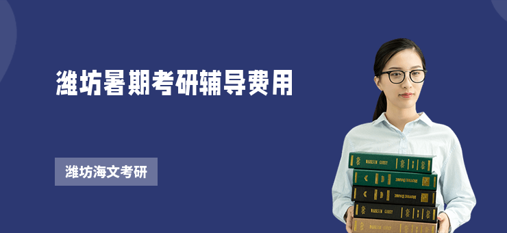 濰坊暑期考研輔導費用
