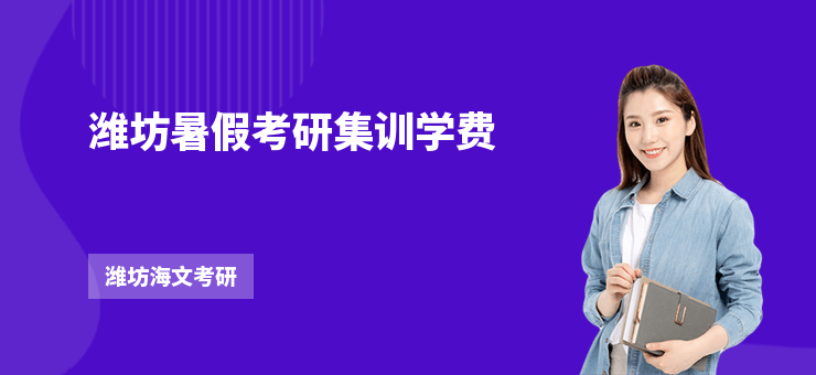 濰坊暑假考研集訓(xùn)學(xué)費(fèi)