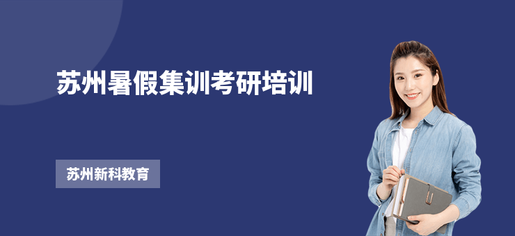 蘇州暑假集訓(xùn)考研培訓(xùn)