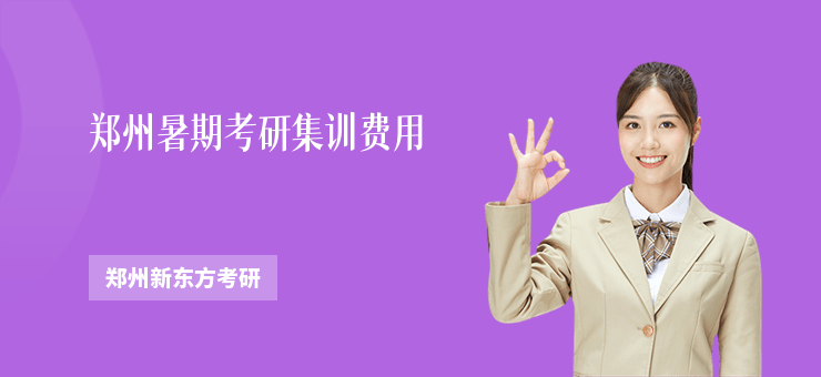 鄭州暑期考研集訓費用