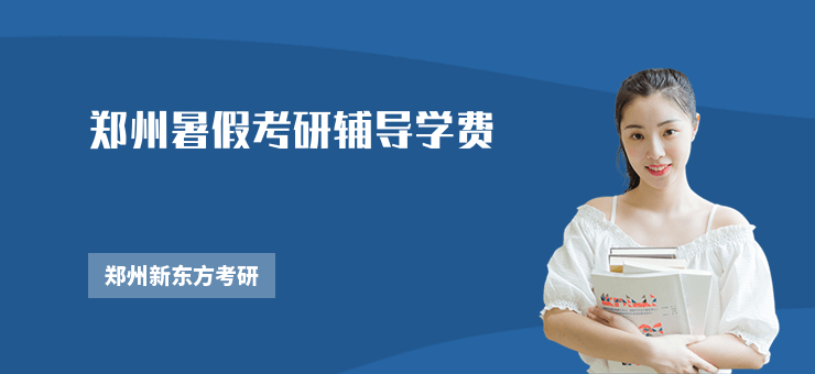 鄭州暑假考研輔導(dǎo)學(xué)費(fèi)