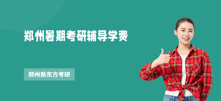 鄭州暑期考研輔導學費