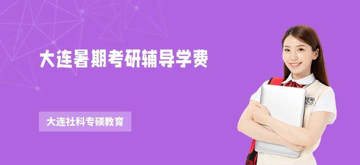 大連暑期考研輔導(dǎo)學(xué)費