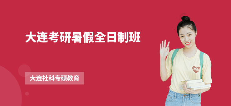 大連考研暑假全日制班