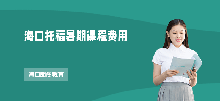 海口托福暑期課程費用