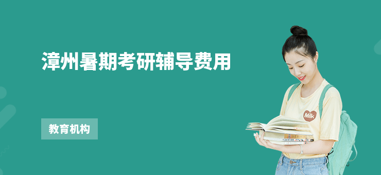 漳州暑期考研輔導(dǎo)費(fèi)用
