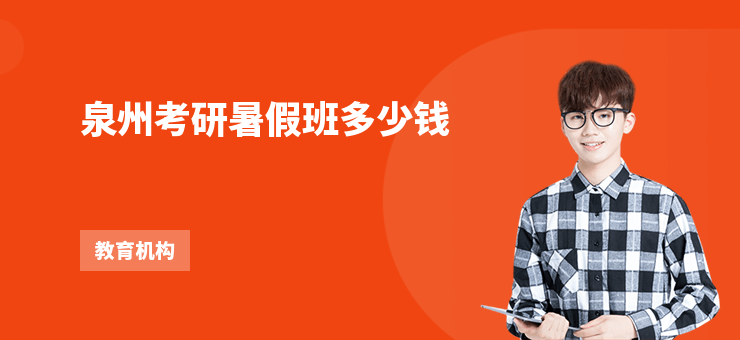 泉州考研暑假班多少錢