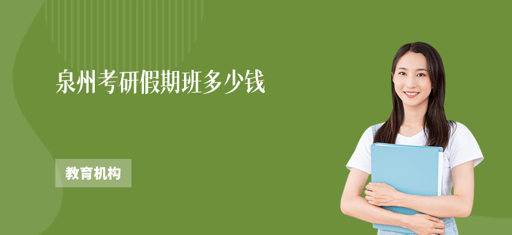 泉州考研假期班多少錢