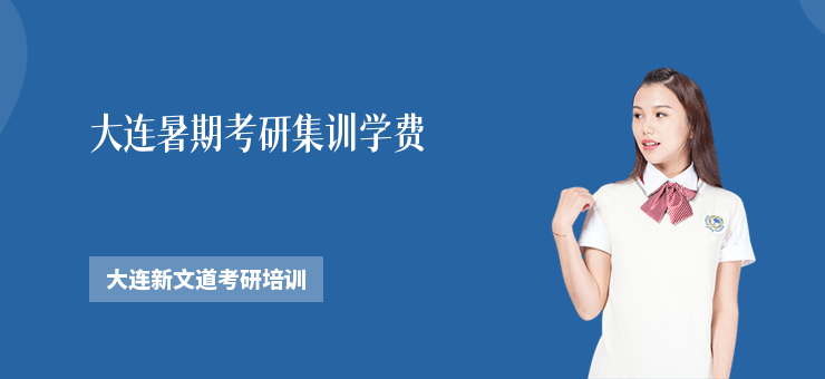 大連暑期考研集訓學費