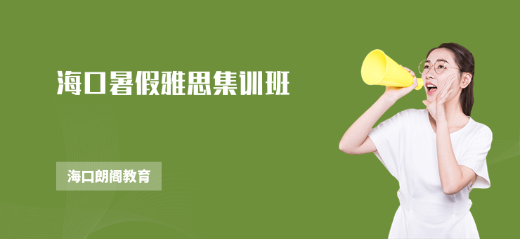 海口暑假雅思集訓班