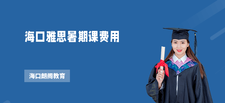 海口雅思暑期課費(fèi)用