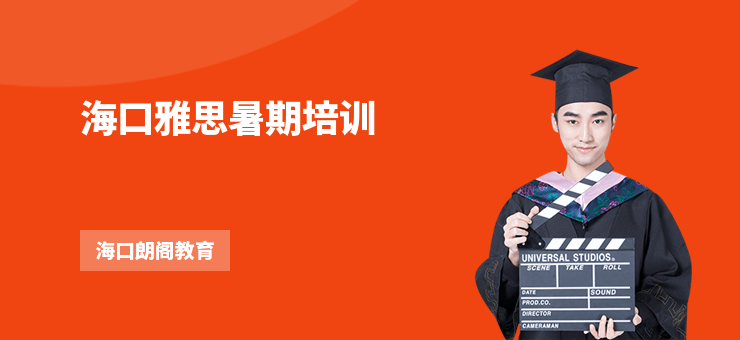 海口雅思暑期培訓(xùn)