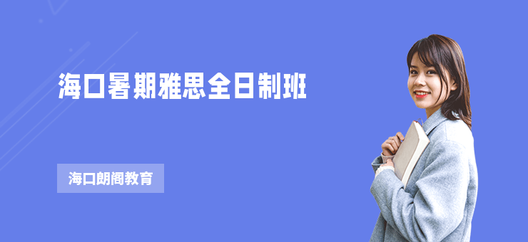 海口暑期雅思全日制班