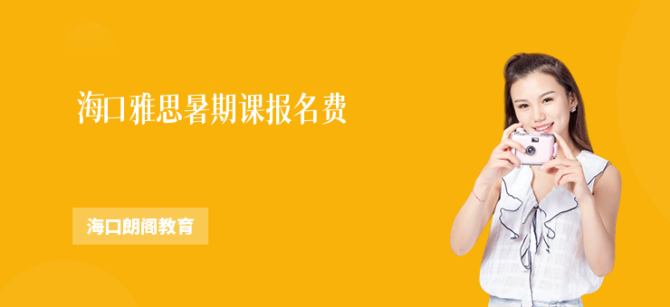 海口雅思暑期課報名費
