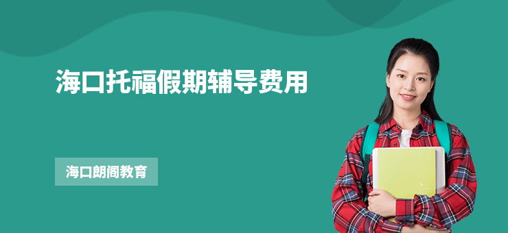 ?？谕懈＜倨谳o導(dǎo)費用