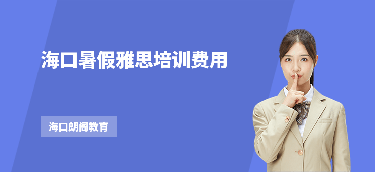 海口暑假雅思培訓費用