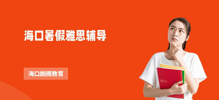 海口暑假雅思輔導