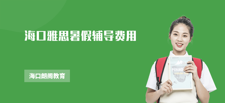 海口雅思暑假輔導費用