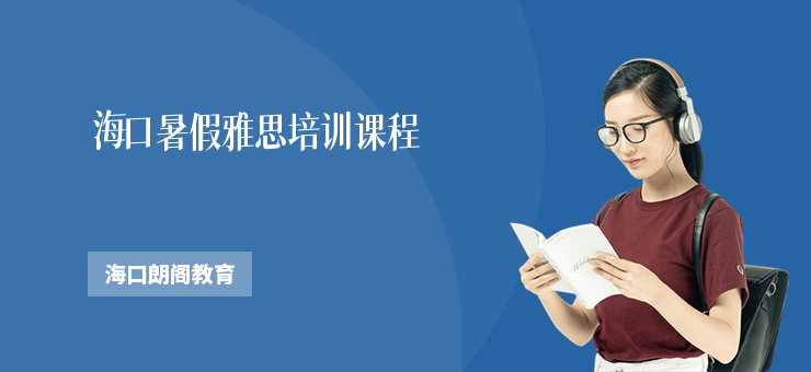 海口暑假雅思培訓課程