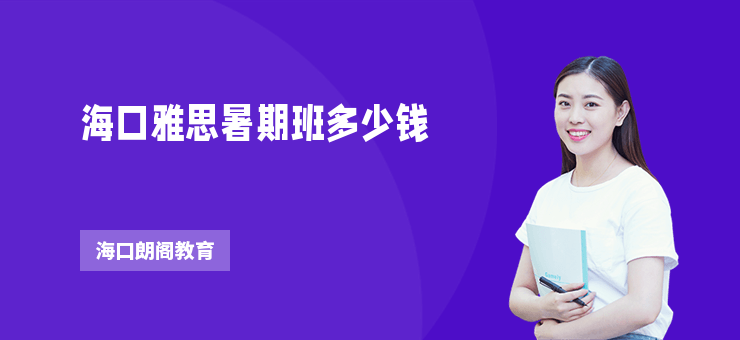 海口雅思暑期班多少錢