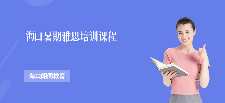 海口暑期雅思培訓課程