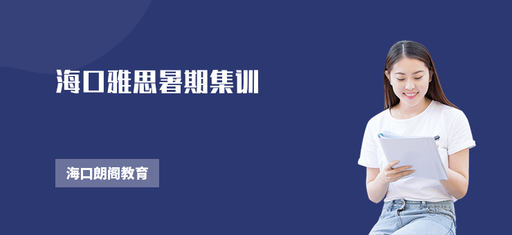 海口雅思暑期集訓
