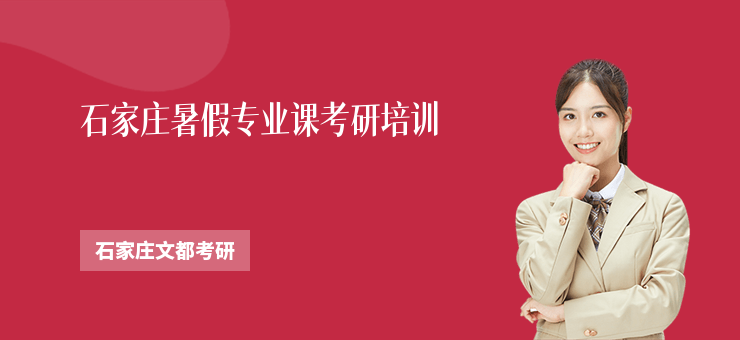 石家莊暑假專業(yè)課考研培訓(xùn)