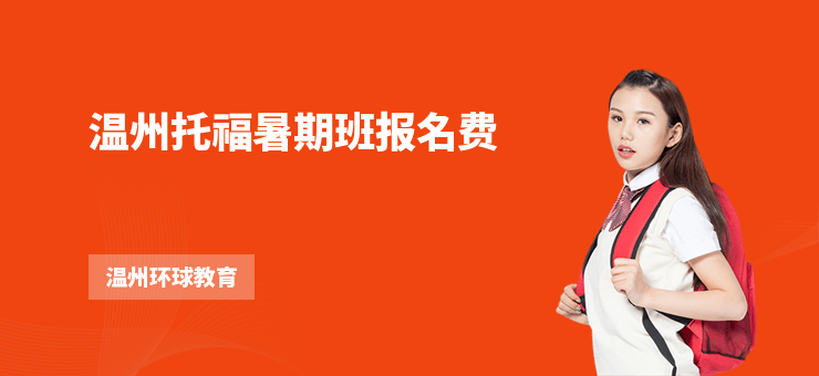 溫州托福暑期班報名費