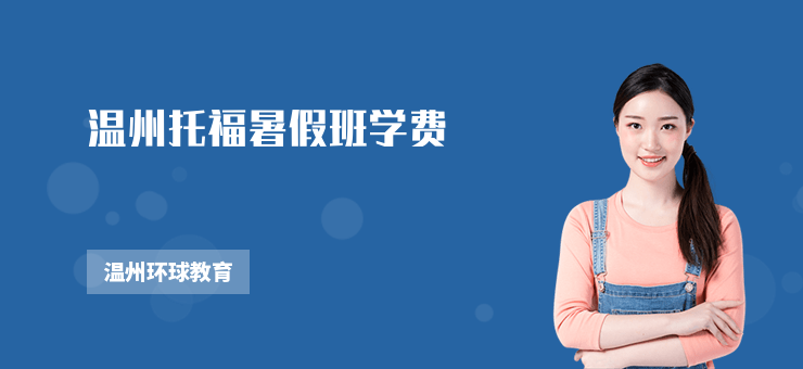 溫州托福暑假班學費