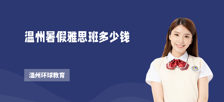 溫州暑假雅思班多少錢