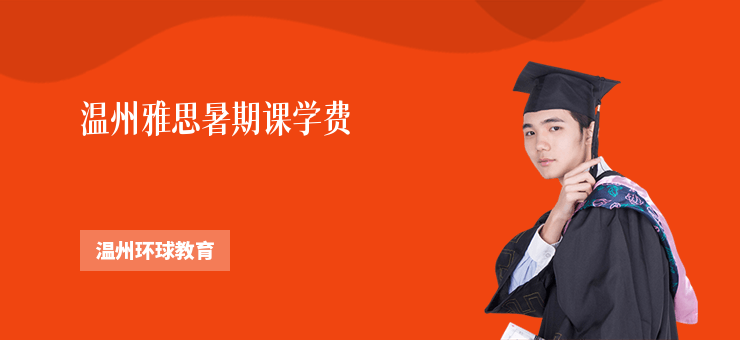 溫州雅思暑期課學費