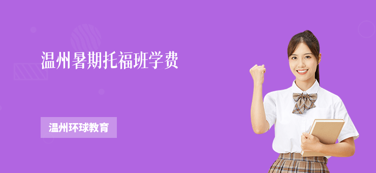 溫州暑期托福班學費