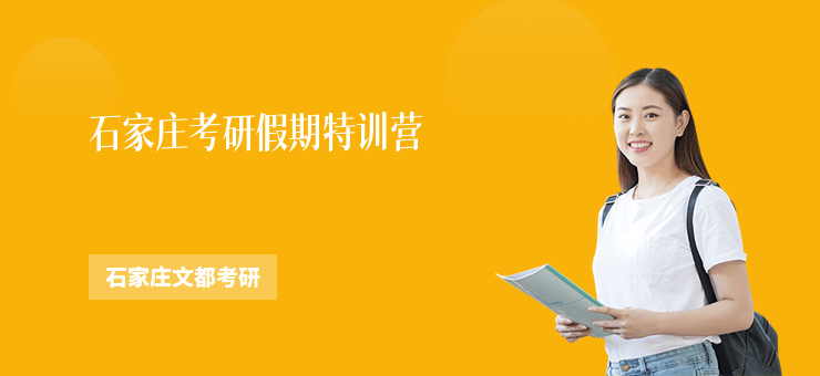 石家莊考研假期特訓營
