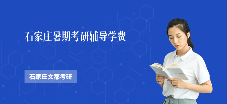 石家莊暑期考研輔導學費