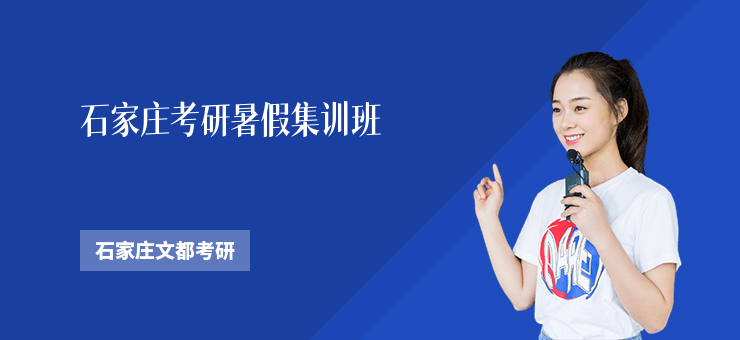 石家莊考研暑假集訓班