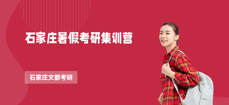 石家莊暑假考研集訓(xùn)營