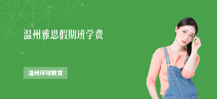 溫州雅思假期班學費