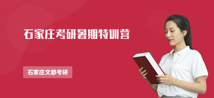 石家莊考研暑期特訓營