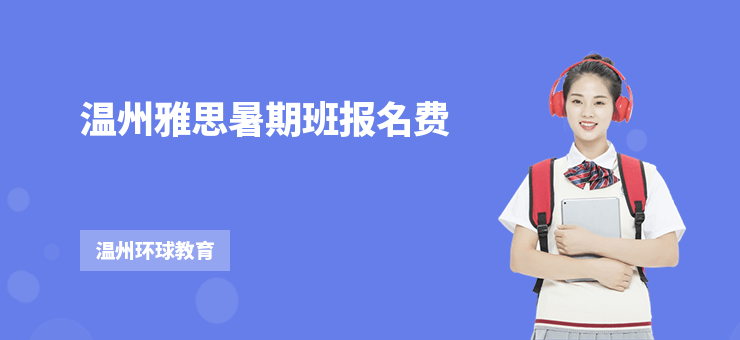 溫州雅思暑期班報名費