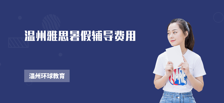 溫州雅思暑假輔導費用